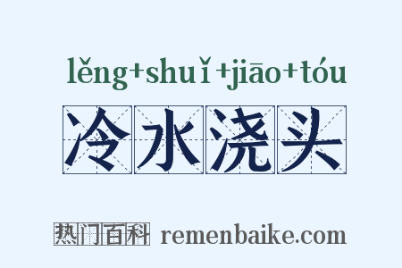 冷水浇头是什么意思的图片